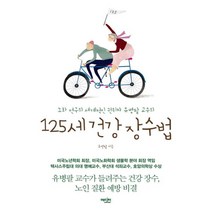 125세 건강 장수법 : 노화연구의 세계적인 권위자 유병팔 교수의, 에디터, 유병팔 지음