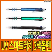 UV 스마트터치 3색볼펜 0.7mm (12자루) 볼펜 터치펜 멀티펜 필기 스마트폰