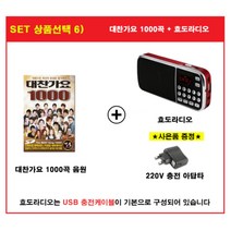 [트롯마켓]00 효도라디오 K989+트로트 음원 / 미스트롯/미스터트롯/내일은 국민가수/내딸하자/청춘가요/어버이날선물/부모님선물, 대찬가요1000곡++효도라디오 K989