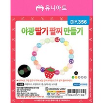 야광 딸기 팔찌만들기(10개 1세트) 유아 교육 체험 만들기