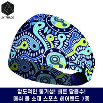 Mesh 헤어밴드 시원한 매쉬 냉감 소재 운동 헬스 스포츠 레포츠 작업용 쿨 소재 땀흡수 헤어밴드 요가밴드 등산밴드 낚시밴드 7종류 스타일(7 style), 보헤미안블루