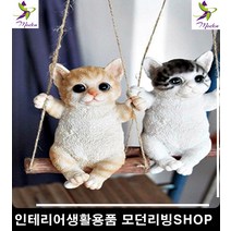 앉아서 그네타는 고양이 인테리어 소품 소형평수인테리어 홈꾸미기, 그레이