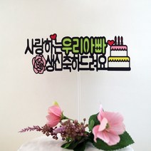 드림영 귀여운 부모님 아버님 어머님 엄마 아빠 생신 토퍼 케이크, 1개, 문구변경