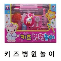 키즈 병원놀이 역할 소꿉 유아 여아 장난감 완구