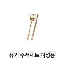 [오너클랜] 유기 수저 세트 여성용 한정식 방짜 놋수저, 상세 설명 참조