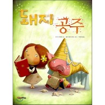 돼지 공주, 조너선 에메트 글/폴리 베르나테네 그림/박창원 역, 킨더랜드