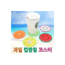 과일컵받침 코스터 커피잔받침 머그컵받침 머그컵 우리컵 과일코스터, 용과옐로우