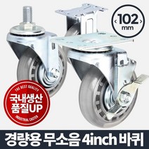 [일오삼유통] 운반기바퀴 가구부속품 운반공구 운반기계바퀴 캐스터 우레탄바퀴 구루마바퀴, 혹★ 아카시아리빙 경량용 4인치 무소음 소형 캐스터 휠, 혹★ 볼트회전