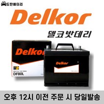 델코 DF80L 최신정품 자동차배터리 자동차밧데리 차량용베터리, 폐배터리 반납(-20Ah)+공구대여