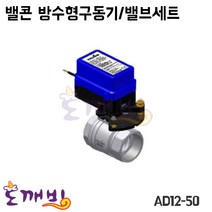 도깨비-밸콘 방수형구동기/밸브세트 AD12-50/구동기/밸브, AD12-50/40A