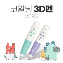 코알딩 3D펜 Ver.2 저온형 / 어린이 안전인증 친환경 필라멘트, 허브민트