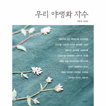웅진북센 우리 야생화 자수, One color | One Size@1