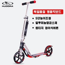 독일 킥보드 퀵보드 스케이트보드 독일 HUDORA 접히는 킥보드 성인용킥보드