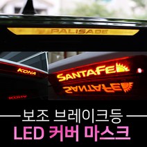 (카앤캠프) 자동차 트렁크 보조브레이크등 LED램프 튜닝커버 코나 쏘렌토MQ4 팰리세이드, 기아-올뉴스포티지 QL, 실버