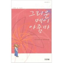 [단행본 전문] 사계절 그리운 메이 아줌마 (반양장) 신시아 라일런트 저/햇살과나무꾼 역, 손도끼
