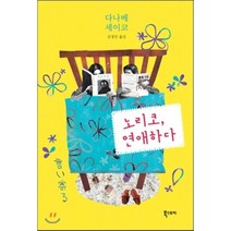 노리코 연애하다, 다나베 세이코 저/김경인 역, 북스토리