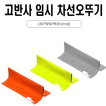임시차선 오뚜기 고휘고 반사지 임시포장 도로 도로공사, 형광색