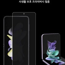 갤럭시 Z 플립4 F721 사생활보호 프라이버시 액정필름 내부 액정 보호 2매