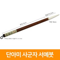 단아미 사군자 서예붓(양모), 단품