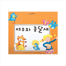 아이맘 느낌표 세계명작동화 - 여우와 종달새 +미니수첩제공