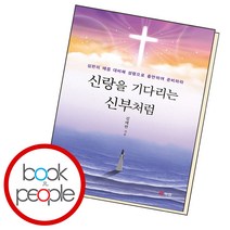 신랑을 기다리는 신부처럼, 단품