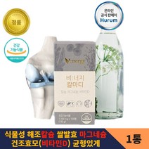 청정 에너지를 담은 식물성 에코 타블렛 건강 밸런스 순수 칼마디 프리미엄 저온살균 비소성 해조 칼슘 쌀발효 마그네슘 건조효모 비타민D 파이토케미컬 유기농 1개