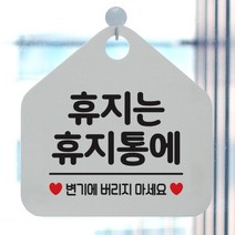 [제제데코] 오픈 휴무 안내판 카페 표지판 팻말 060휴지는휴지통, 선택1:060휴지는휴지통에(오각20x20cm) / 색상:오각형화이트+문구블랙 단면