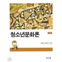 청소년 문화론, 양서원(박철용), 오윤선,황인숙 공저