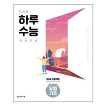 시작은하루수능 영어영역 유형기초 (2021년) - 스프링 제본선택, 본책1권 제본
