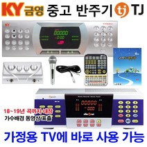 KY금영 TJ미디어 업소용 중고반주기 가정용노래방기기+2CH믹서 18~19년곡까지 입력, 기본세트