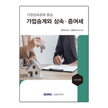 가업승계와 상속증여세(2021):가업상속공제 중심, 삼일인포마인, 김주석김정수