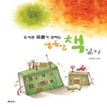 [개똥이네][중고-상] 도서관 사서가 권하는 행복한 책읽기