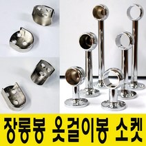 윤성가구시스템 원형 타원형 장롱봉 옷걸이봉 소켓, 당구소켓 원형봉19mm용-50mm(단구형)