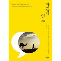마흔에 인도, 상품명
