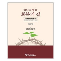 하나님 형상 회복의 길 | 기독교포털뉴스 |+| 빠른배송 | 안심포장 | 사은품증정 | (전1권)