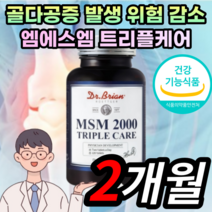 msm msn nsn nsm 엠에스엠 식용 식이 유황 관절 연골 뼈 개선 영양제 상어 글루코사민 초록입 홍합 보스웰리아 분말 추출물 부모님 노인 어르신 중년층 50대 60대 70대, 1박스 2개월