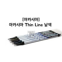 아카시아 극세모필 틴라인(Thin Line) 낱색, 청흑(TL300-02)