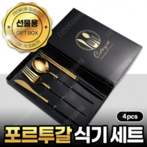 포르투갈 식기세트 패키지 결혼준비 답례품 파스타 디저트 젓가락 포장 선물 양식 커트러리, 실버