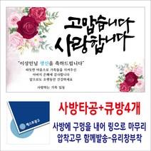 베스트광고 사랑합니다고맙습니다 생신현수막 환갑 칠순 팔순 현수막제작, 타입2(빨간장미), 아일렛(사방타공)+큐방(4개)