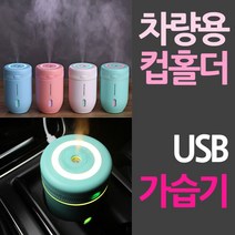 [굿딜앤쇼핑] 차량 컵홀더용 USB 미니가습기 #185EA 청소편한가습기 세척쉬운가습기 간편세척가습기 저소음가습기 가성비가습기, 민트, 본상품선택