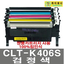 삼성전자 CLT-K406S 재생토너 잉크충전 삼성프린터 호환 무한리필토너, CLT-K406S(검정색) - 맞교환 없이 구매, 1개