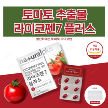 날송 토마토 라이코펜 파이토케미컬 리코펜 카로티노이드 폴리페놀 도마토 추출물 대용량 고용량 홈쇼핑 코스트코 식약처 인증 항산화 영양제 알약 케이스 포함, 3박스(180일)