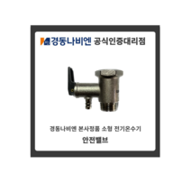 경동나비엔 전기온수기 안전밸브 안전변 ESW EW 15L 30L 50L허용 0.8MPa, 1개