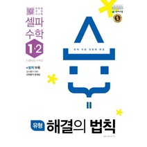 이노플리아 유형해결의법칙셀파수학1 2 2018
