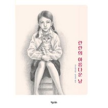 란란의 아름다운 날(꿈꾸는 문학 5)(개정판), 차오원쉬엔, 키다리