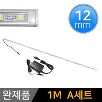 그린맥스 LED바 완제품 12mm형 (1m A세트) *간접조명 실내등 주방등, 1개, 12mm형 (1m A세트)-투명-백색 1개+아답터