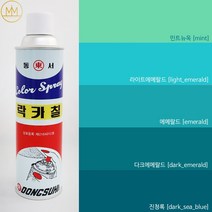 민트계열 [에메랄드색락카] 범민 락카스프레이페인트 [청록색락카5색], 라이트에메랄드 [light_emerald], 1개
