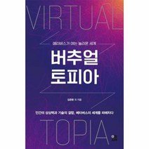 버추얼토파아 메타버스가 여는 놀라운세계, 상품명