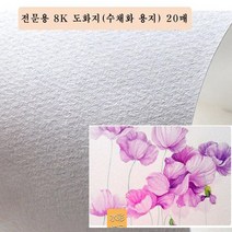 180g 전문용 8절 도화지 미술용지 (수채화 용지) 20매 166099EA