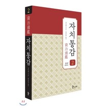 자치통감 02 : 권007~012, 삼화, 사마광 저/권중달 역